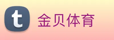 金贝体育 Logo